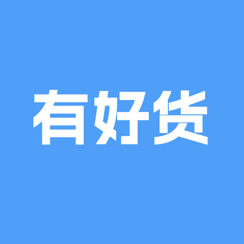 有好货